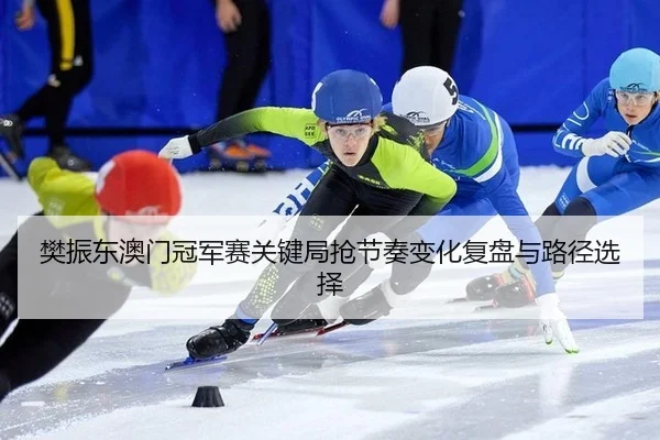fan-zhen-dong-ao-men-guan-jun-sai-guan-jian-ju-qiang-jie-zou-bian-hua-fu-pan-yu-lu-jing-xuan-ze-2-112.jpg